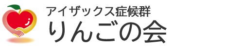 アイザックス症候群りんごの会