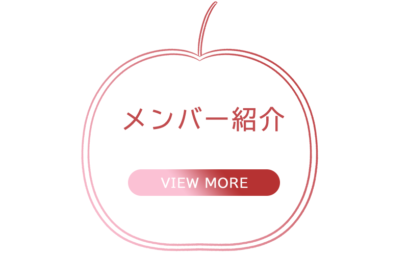 メンバー紹介