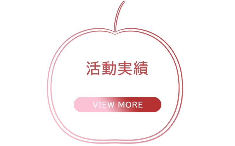 活動実績