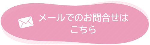 メールでのお問合せはこちら