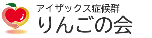 アイザックス症候群りんごの会
