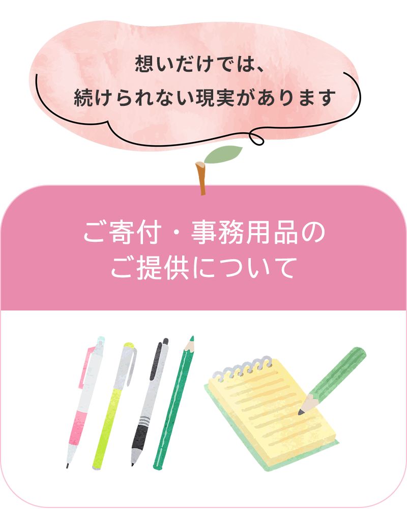 ご寄付・事務用品のご提供について