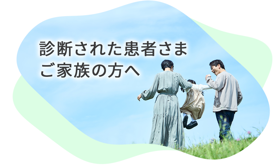 診断された患者さま・ご家族の方へ