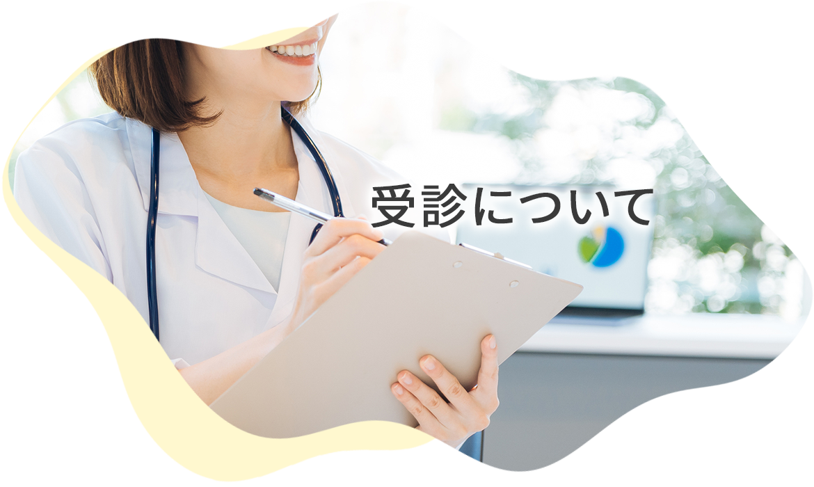 受診について