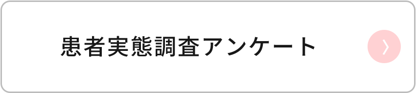 患者実態調査アンケート
