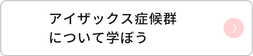 アイザックス症候群について学ぼう