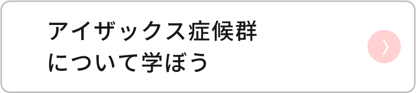 アイザックス症候群について学ぼう
