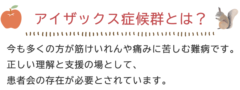 アイザックス症候群とは？