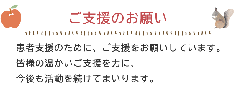 ご支援のお願い