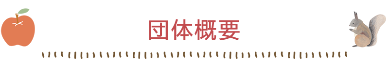 団体概要