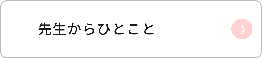 先生からひとこと
